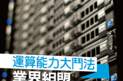 【#1216PCM】运算能力大斗法业界组盟打破垄断
