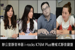 影科技：办公室静音神器i-rocksK76MPlus机械式静音键盘