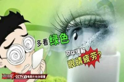 多看绿色可以缓解眼疲劳？专家：假的