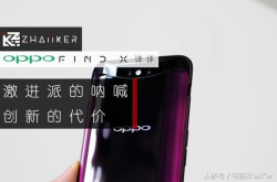 数码｜激进派的呐喊 创新的代价 ——OPPOFINDX详评