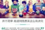 都卖几千块钱的手机 为啥有些网速那么慢？