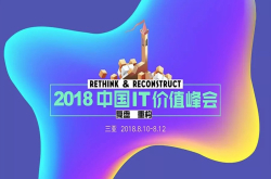 十年了 技术和商业都在发生什么变化 三亚IT价值峰会又在发生什么变化？