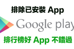 排除已安装AppGooglePlay排行榜好App不错过