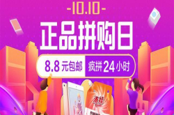 1010苏宁拼购主打品质推出正品拼购日