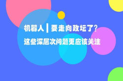 机器人要走向政坛了？这些深层次问题更应该关注