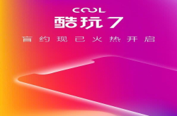 酷派手机强势回归 新机酷玩7登场：号称国民轻旗舰