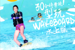 【PCM#1141】30分钟学晓!型玩wAKEBOARD水上飘