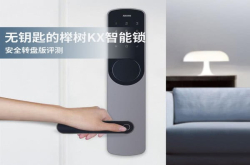 榉树KX智能锁安全转盘版评测：居然没钥匙