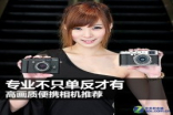 专业不只单反才有高清便携相机推荐