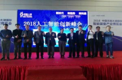 新时代新趋势新机遇 2018人工智能创新峰会成功举行