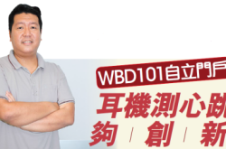 什么耳机写有wbd？WBD101自立门户耳机测心跳够创新