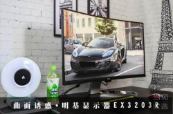 愉快显示没它不行明基EX3203R曲面新品评测