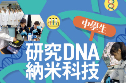 【#1288eKids】中学生研究DNA纳米科技