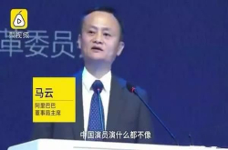 马云：中国演员演什么都不像演农民最像