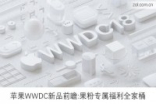 AppleWWDC新品前瞻:果粉专属福利全家桶