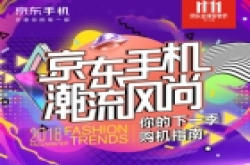 京东手机潮流风尚发布 展现行业潮流趋势