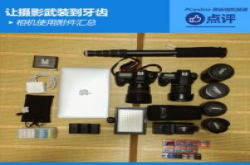 让摄影武装到牙齿相机实用附件大汇总