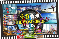 “你赏香港”︰总商会摄影比赛贺回归20周年