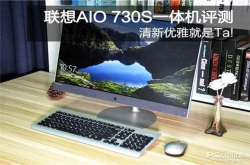 清新优雅就是Ta 联想AIO730S一体机评测