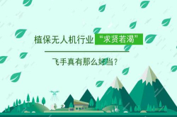 植保无人机行业求贤若渴飞手真有那么好当？