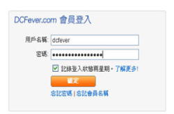 DCFever.com新增会员功能