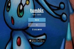 Tumblr开始嵌入广告，与部落客分享利润