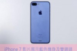 又一次！iPhone7蓝色机身及双镜头设计原型机在影片中曝光