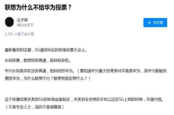联想掌门人郁闷 官方辟谣联想未投华为5G赞成票 网友仍不买账