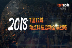 7国12城 动点科技启动全球战略