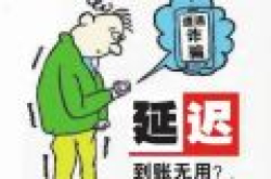 支付平台“延迟到账”被指成摆设 转账钱款仍无法撤回