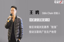 OdinChain王鸣：做区块链浏览器界鲶鱼 搅动互联网广告灰产地带