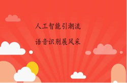 人工智能引潮流 语音识别展风采