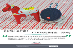 麻雀虽小五脏俱全JBLCLIP3无线音乐盒评测