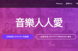 Spotify疑似被Hack改密码保平安