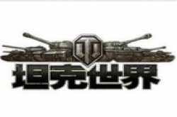 《坦克世界》手游版来袭 战争即将一触即发