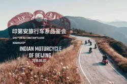 新车/印第安北京旅行车系品鉴会-全系价格公布