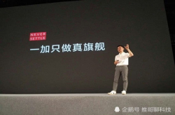 一加6T或于下月发布 亮点很多 也有3点遗憾