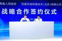 百度与海南省达成战略合作 将在区块链等领域推…