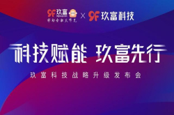 玖富集团发力科技战略玖富科技旗下AI及区块链公司成立