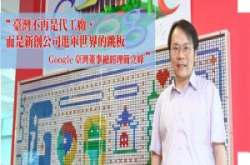 简立峰：台湾不再是代工厂，而是新创公司进军世界的跳板