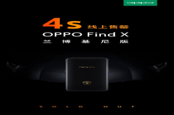 细节成就品质FindX兰博基尼版开售后瞬间售罄