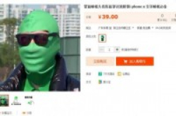 【面部解锁】iPhoneX发布后：网上出现大量蒙面睡眠头套