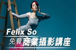 即场亲授人像摄影：FelixSo免费商业摄影讲座