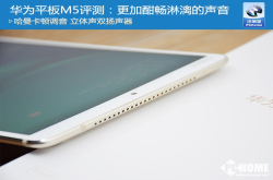 华为平板M5评测：更加酣畅淋漓的声音