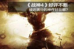 《战神4》好评不断 接近满分的神作好在哪？