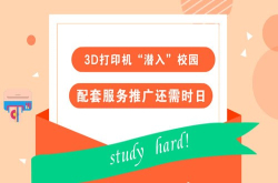 3D打印机潜入校园配套服务推广还需时日