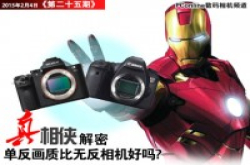 真相侠：单反相机画质比无反相机好吗?
