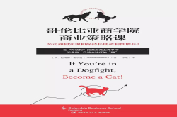 如何在狗咬狗的商业争斗中成为一只猫