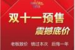 2017双十一预售规则 2017双十一活动内容是什么 预售活动时间