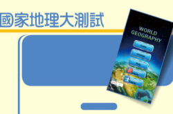 国家地理大测试